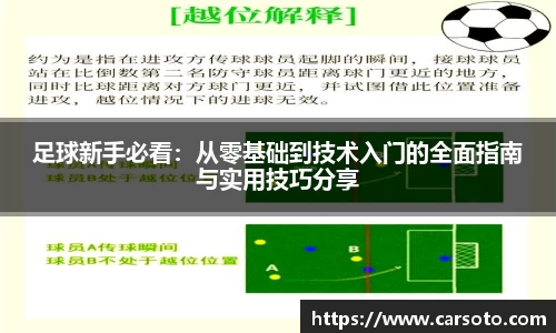 足球新手必看：从零基础到技术入门的全面指南与实用技巧分享