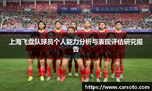 上海飞盘队球员个人能力分析与表现评估研究报告