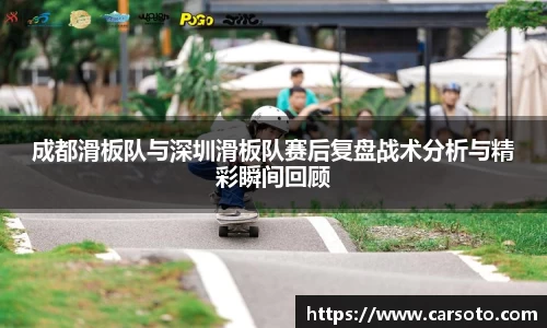 成都滑板队与深圳滑板队赛后复盘战术分析与精彩瞬间回顾