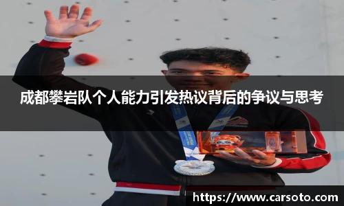 成都攀岩队个人能力引发热议背后的争议与思考
