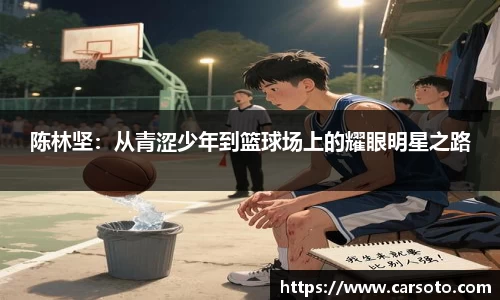 陈林坚：从青涩少年到篮球场上的耀眼明星之路