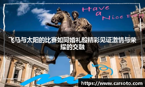 飞马与太阳的比赛如同婚礼般精彩见证激情与荣耀的交融