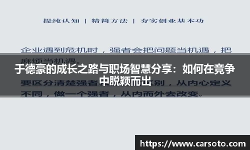 于德豪的成长之路与职场智慧分享：如何在竞争中脱颖而出