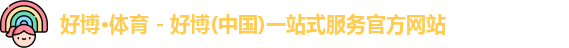 好博体育